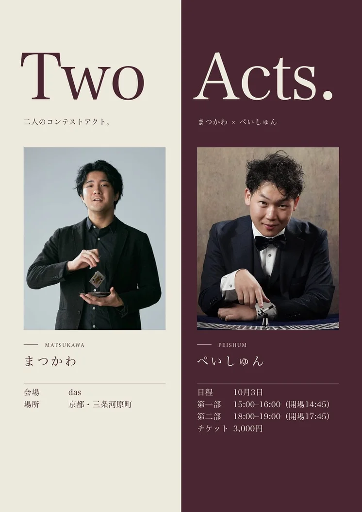 マジックショー「Two Acts.」のフライヤー（まつかわ×ぺいしゅん）